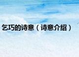 乞巧的詩意（詩意介紹）