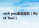 rock you皇后樂隊（Rock You!）