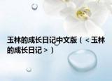 玉林的成長日記中文版（＜玉林的成長日記＞）