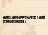 百世匯通快遞單號(hào)在哪里（百世匯通快遞很差嗎）