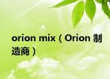 orion mix（Orion 制造商）