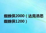 蜘蛛俠2000（達克浩思蜘蛛俠1200）