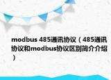 modbus 485通訊協(xié)議（485通訊協(xié)議和modbus協(xié)議區(qū)別簡(jiǎn)介介紹）