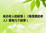 身邊老人的故事（《角落里的老人》里有幾個故事）