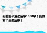 我的前半生讀后感1000字（我的前半生讀后感）