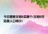 今日更新文明6買哪個(gè)(文明6開拓者人口減少)