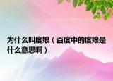 為什么叫度娘（百度中的度娘是什么意思?。? /></span></a>
                        <h2><a href=