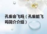 孔雀會(huì)飛嗎（孔雀能飛嗎簡介介紹）