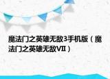 魔法門之英雄無敵3手機版（魔法門之英雄無敵VII）