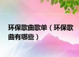 環(huán)保歌曲歌單（環(huán)保歌曲有哪些）