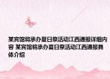 某賓館將承辦夏日祭活動(dòng)江西通報(bào)詳細(xì)內(nèi)容 某賓館將承辦夏日祭活動(dòng)江西通報(bào)具體介紹