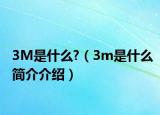 3M是什么?（3m是什么簡介介紹）