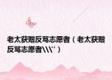 老太獲贈反罵志愿者（老太獲贈反罵志愿者\
