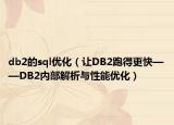 db2的sql優(yōu)化（讓DB2跑得更快——DB2內(nèi)部解析與性能優(yōu)化）