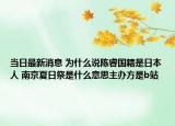 當日最新消息 為什么說陳睿國籍是日本人 南京夏日祭是什么意思主辦方是b站