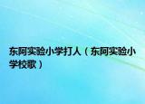 東阿實驗小學打人（東阿實驗小學校歌）