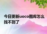 今日更新uoco圖庫怎么找不到了