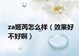 za姬芮怎么樣（效果好不好?。? /></span></a>
                        <h2><a href=