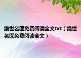絕世名醫(yī)免費(fèi)閱讀全文txt（絕世名醫(yī)免費(fèi)閱讀全文）