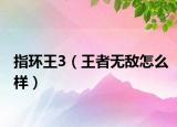 指環(huán)王3（王者無敵怎么樣）