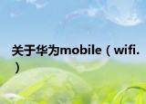 關(guān)于華為mobile（wifi.）