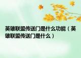 英雄聯(lián)盟傳送門是什么功能（英雄聯(lián)盟傳送門是什么）