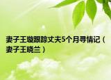 妻子王璇跟蹤丈夫5個月尋情記（妻子王曉蘭）