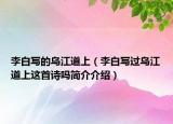 李白寫的烏江道上（李白寫過烏江道上這首詩嗎簡介介紹）