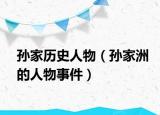 孫家歷史人物（孫家洲的人物事件）