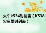 火車k534時刻表（K538火車票時刻表）