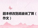 劇本修改到底誰說了算（作文）