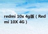 redmi 10x 4g版（Redmi 10X 4G）