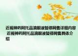 近視神藥阿托品滴眼液暫停網(wǎng)售詳細內(nèi)容 近視神藥阿托品滴眼液暫停網(wǎng)售具體介紹