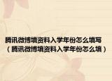 騰訊微博填資料入學(xué)年份怎么填寫（騰訊微博填資料入學(xué)年份怎么填）