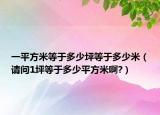 一平方米等于多少坪等于多少米（請問1坪等于多少平方米啊?）