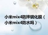 小米mix4防摔鋼化膜（小米mix4防水嗎）