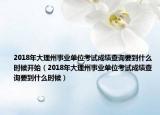 2018年大理州事業(yè)單位考試成績查詢要到什么時候開始（2018年大理州事業(yè)單位考試成績查詢要到什么時候）