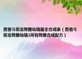 勇者斗惡龍怪獸仙境最全合成表（勇者斗惡龍怪獸仙境1所有怪獸合成配方）