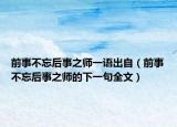 前事不忘后事之師一語出自（前事不忘后事之師的下一句全文）