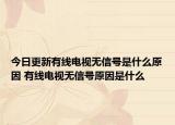 今日更新有線電視無信號是什么原因 有線電視無信號原因是什么