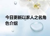 今日更新以家人之名角色介紹