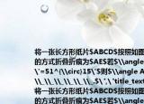 將一張長(zhǎng)方形紙片$ABCD$按照如圖所示的方式折疊折痕為$AE$若$\angle（CEB'=51^{\circ}15'$則$\angle AEB'=\_\_\_\_\_\_.$