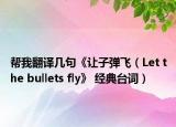 幫我翻譯幾句《讓子彈飛（Let the bullets fly》 經(jīng)典臺詞）