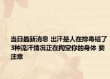 當日最新消息 出汗是人在排毒錯了3種流汗情況正在掏空你的身體 要注意