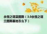 永恒之塔藍圖斯（3.0永恒之塔蘭圖斯基地怎么下）