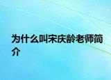 為什么叫宋慶齡老師簡介