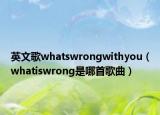 英文歌whatswrongwithyou（whatiswrong是哪首歌曲）