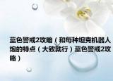 藍(lán)色警戒2攻略（和每種坦克機(jī)器人炮的特點(diǎn)（大致就行）藍(lán)色警戒2攻略）