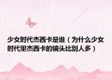 少女時代杰西卡是誰（為什么少女時代里杰西卡的鏡頭比別人多）