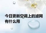 今日更新空調(diào)上的濾網(wǎng)有什么用